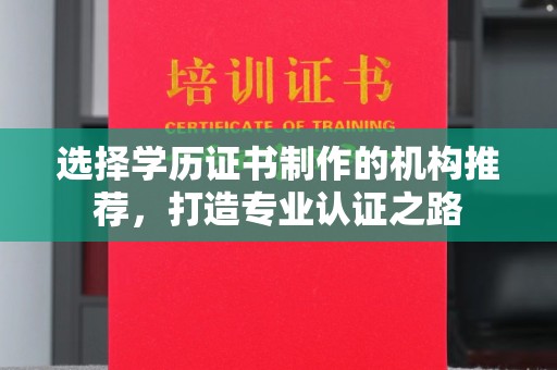 英山选择学历证书制作的机构推荐，打造专业认证之路
